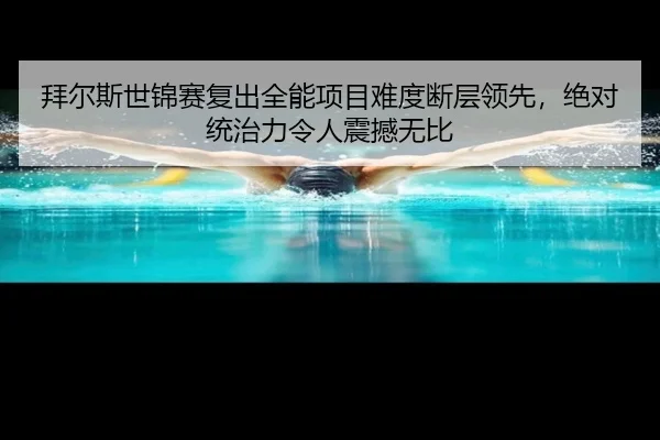 拜尔斯世锦赛复出全能项目难度断层领先，绝对统治力令人震撼无比