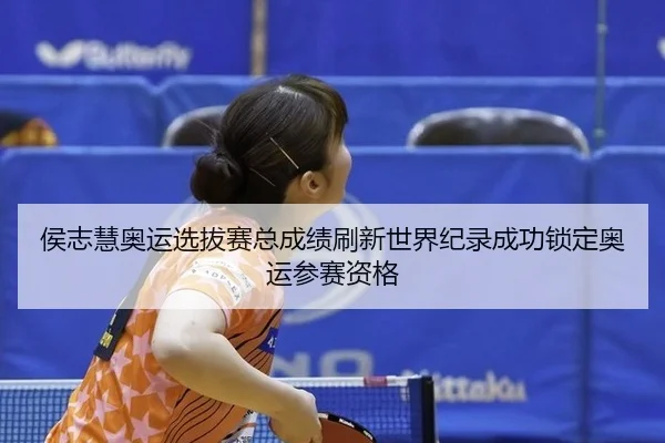 hou-zhi-hui-ao-yun-xuan-ba-sai-zong-cheng-ji-shua-xin-shi-jie-ji-lu-cheng-gong-suo-ding-ao-yun-can-sai-zi-ge-2-671.jpg
