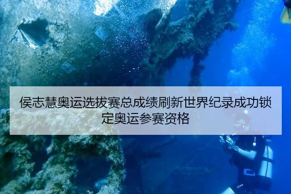 侯志慧奥运选拔赛总成绩刷新世界纪录成功锁定奥运参赛资格