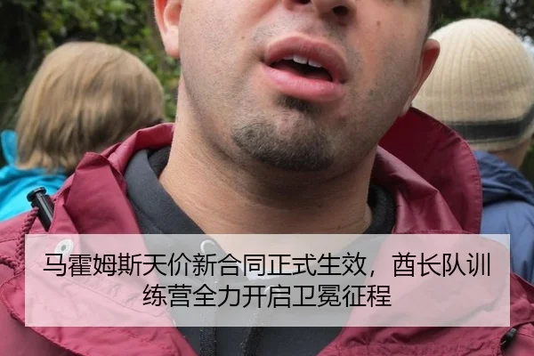 马霍姆斯天价新合同正式生效，酋长队训练营全力开启卫冕征程