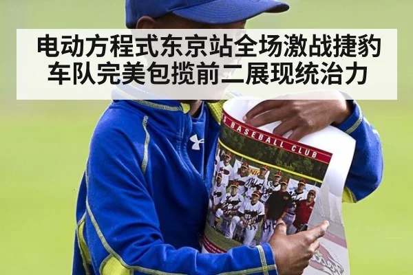 电动方程式东京站全场激战捷豹车队完美包揽前二展现统治力