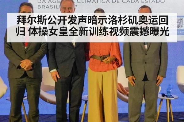 拜尔斯公开发声暗示洛杉矶奥运回归 体操女皇全新训练视频震撼曝光