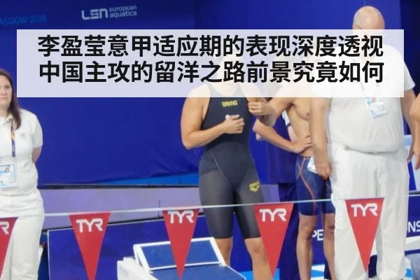 李盈莹意甲适应期的表现深度透视 中国主攻的留洋之路前景究竟如何