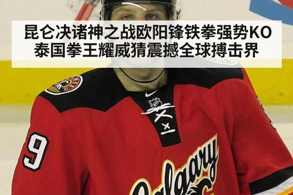 昆仑决诸神之战欧阳锋铁拳强势KO泰国拳王耀威猜震撼全球搏击界