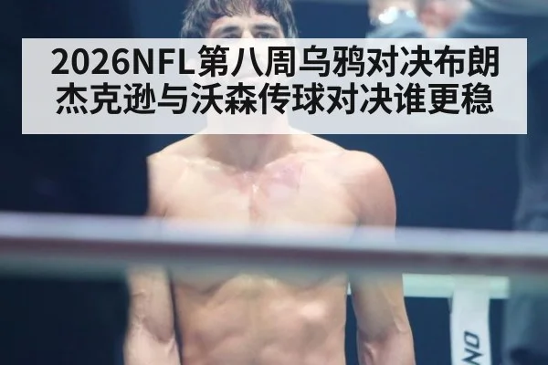 2026NFL第八周乌鸦对决布朗 杰克逊与沃森传球对决谁更稳