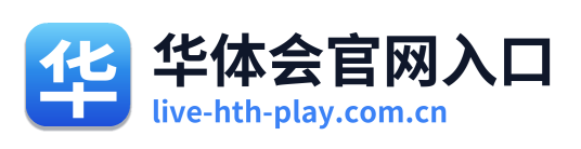 华体会官网入口